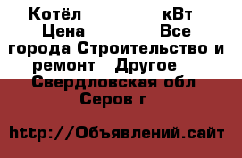 Котёл Kiturami 30 кВт › Цена ­ 17 500 - Все города Строительство и ремонт » Другое   . Свердловская обл.,Серов г.